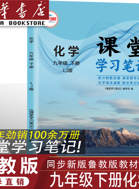 【官方正版】正版2026鲁教版九年级下册化学课堂学习笔记同步鲁教版课本九年级下册化学课堂学习笔记鲁教初三化学同步课本