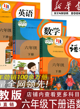 【新华书店】2026新版小学六年级下册语文数学英语书全套课本 人教版六年级下册语数英全套教材 人教版教科书六下语数英课本教科书