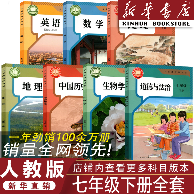 【官方正版】2026七年级下册全套书人教版语文数学英语政治历史地理生物全套7本课本七年级下册全套人教部编版初一七下课本全套7本