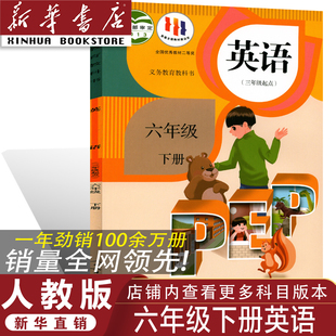六年级下册英语pep课本 2026年开学使用人教版 人教版 pep六年级下册英语教材 小学26年用六年级下册英语教材教科书 正版 新华书店