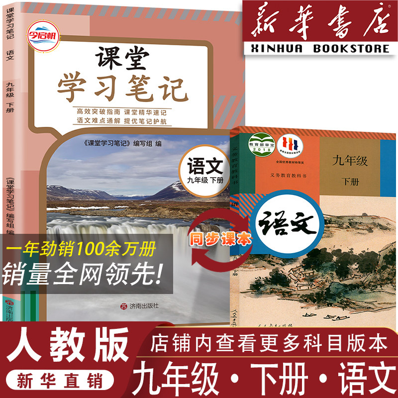 九年级下册语文课堂笔记