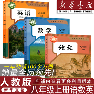 新华书店 八年级上册语数英全套教材 正版 人教版 教科书八上语数英全套课本教科书 初中八年级上册语数英全套课本