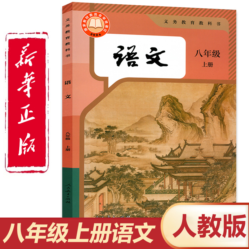 官方正版人教版八年级上册语文