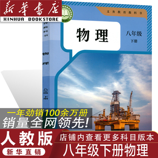 2026人教版 八年级下册物理书 人教版 初二八年级下册物理课本人教部编版 正版 八年级下册物理教材 八年级下册物理教科书 官方正版