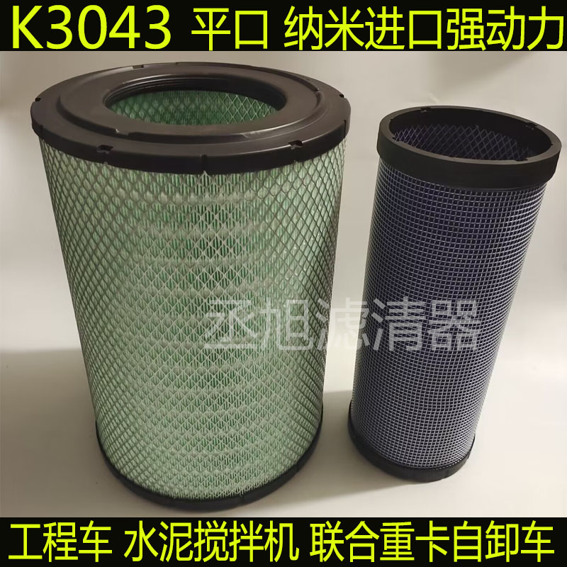 K3043空气滤芯适配o 工程车水泥搅拌机滤清器 联合重卡倾卸车空气