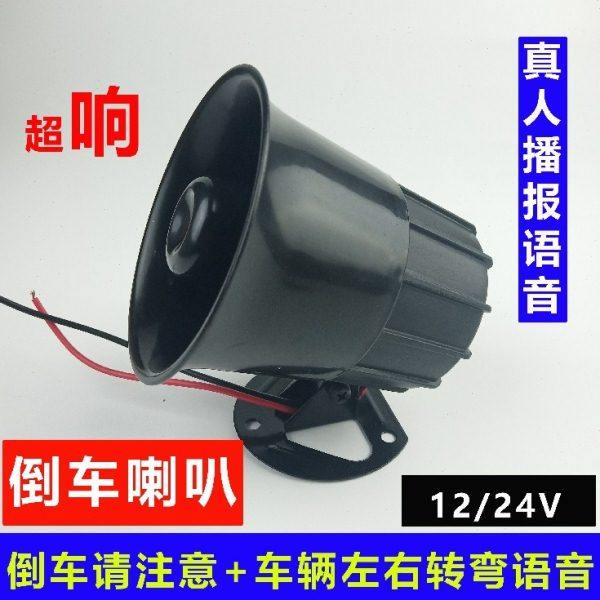汽车铲车叉车倒车注意请12V24V退车喇叭语音发声转弯提示警示器