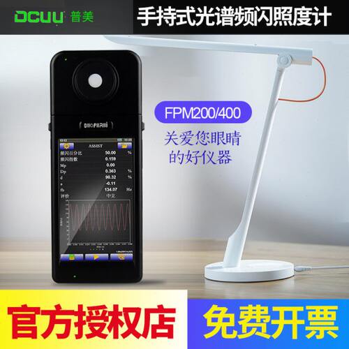普美手持式光谱频闪照度计FPM-200/FPM-400 便携式频闪仪 测光仪