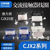 380 交流接触器cjx2线圈6511通用cjx2s 220v 2510 3210 1210 1810