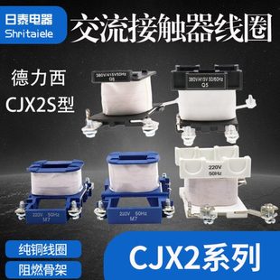 交流接触器cjx2线圈6511通用cjx2s 1210-1810-2510-3210-380-220v