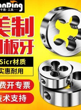 美制圆板牙UNC0-80 UNS 2-56-64 3-48 4-40-48 5-44 6-32-36UNF