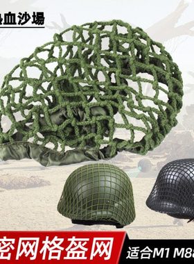 钢盔网盔罩伪装网粗细网 M1 M35 M88 G80战术头盔适通用军绿黑色