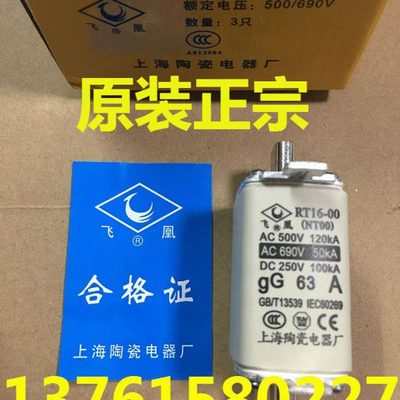 飞凰牌 熔断器 RT16-00-NT00 gG 63A 690V 上海陶瓷电器厂