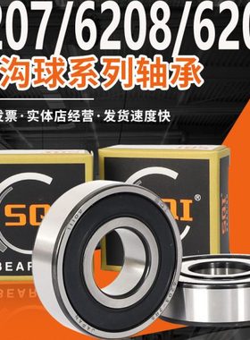 SQI精密大全6206 6207轴承6208高速6209滚珠6210深沟球6211/6212Z