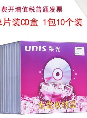 紫光（UNIS）光盘收纳盒 CD光盘盒 DVD光盘盒 单片装（10个装）