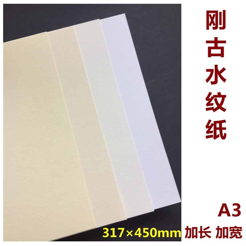 刚古纸 水纹纸a3 m加长加宽320450mm120克300克厚封面条纹纸