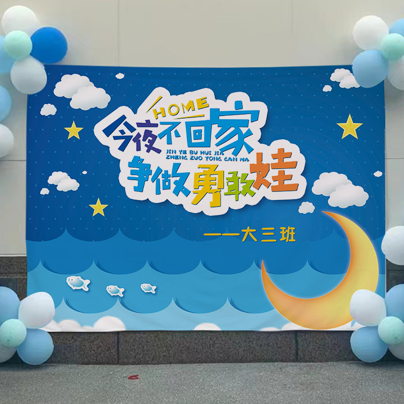 今夜不回家勇敢者之夜r背景布幼儿园睡衣趴挂布毕业留宿活动横幅