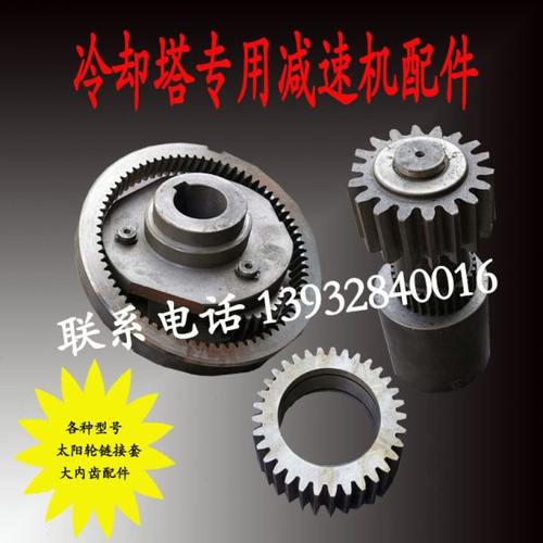 冷却塔专用电机及配件太阳轮连接套行星轮大内齿轮