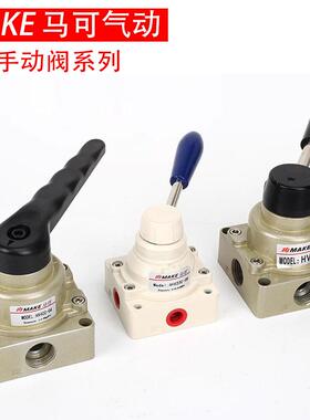 MAKE马可气动HV200长柄手动阀HV-02/04手板阀HV400/4HV310/K34R6