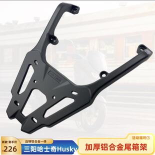 适用SYM三阳HUSKY ADV150哈士奇后货架尾架 HUSKY150铝合金尾箱架