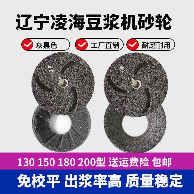 凌海精品豆浆机砂轮磨浆机磨片磨石配件超细磨豆腐130/180/200型