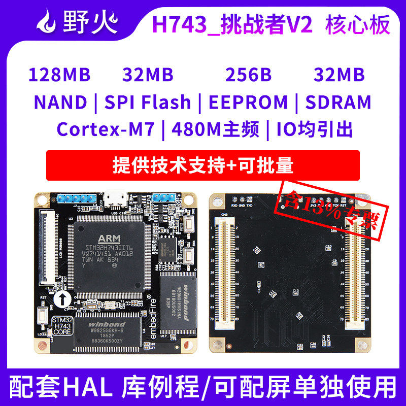 野火STM32开发板 STM32H743IIT6核心板V2 兼容F429 F767 480M主频