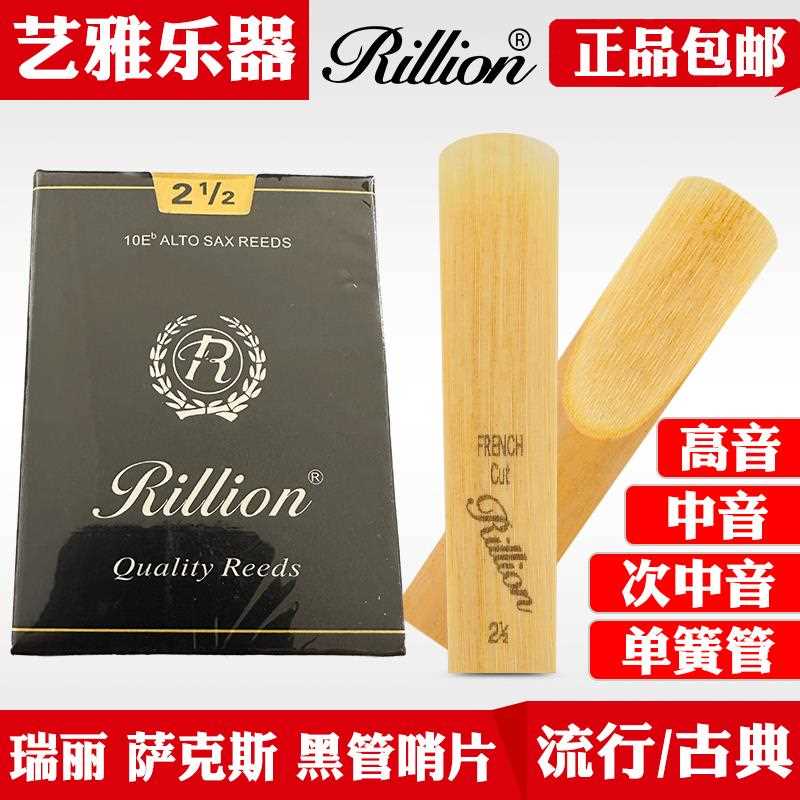 rillion瑞丽次中音高音中音萨克斯哨片降e2.5号瑞利单簧管黑管3号