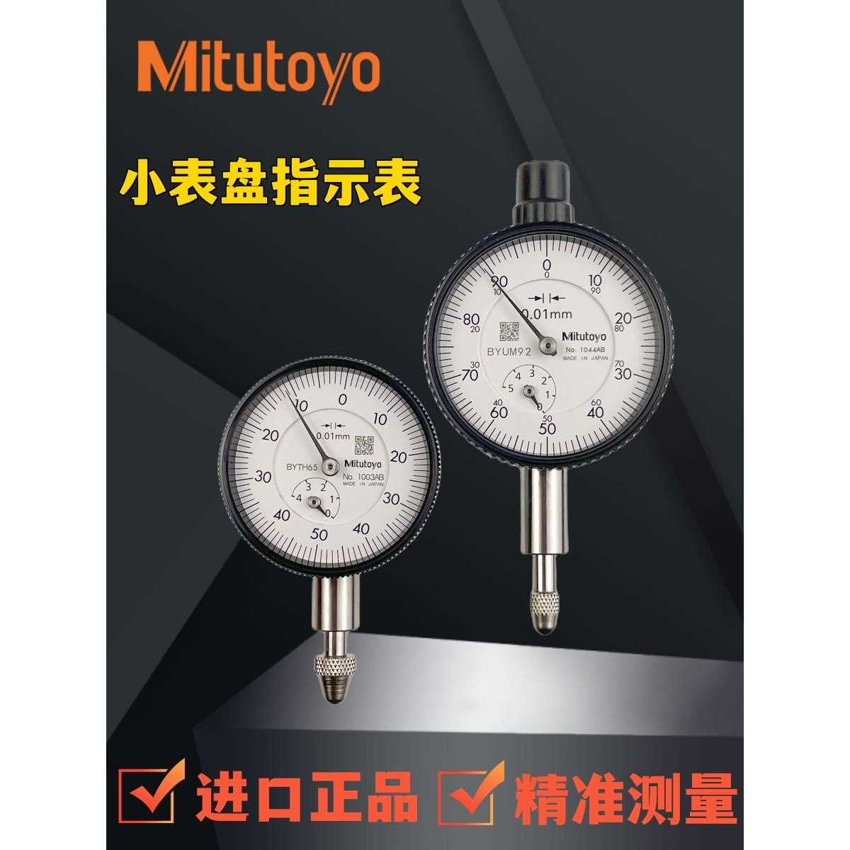 日本三丰百分表1044AB1003进口高精度指针式指示小表盘千分表1109