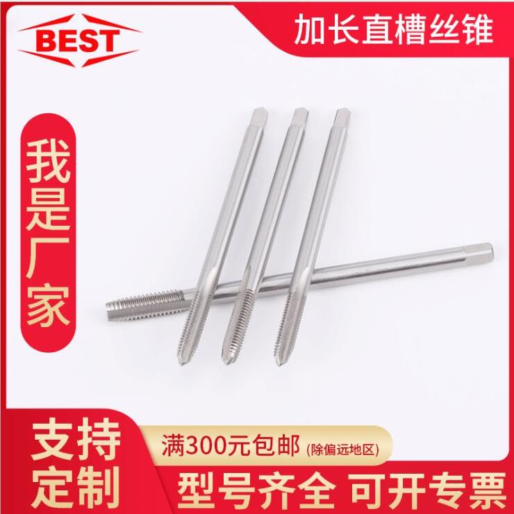 BEST百斯特加长丝锥M2-M8长柄直槽机用丝锥深孔丝攻加长杆高速钢