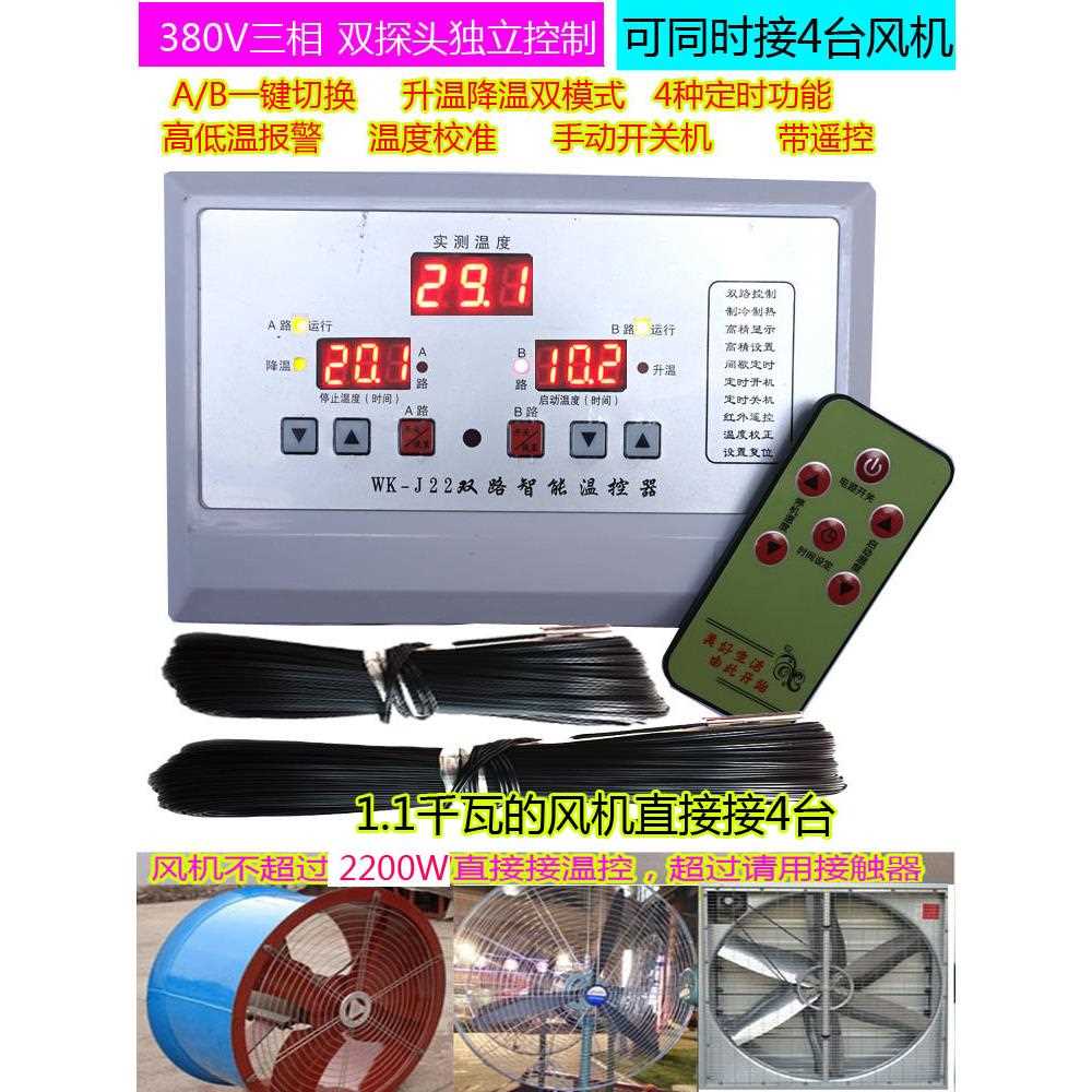 三相380V恒温器2路双向多通道控制温室5000瓦热风加热器繁殖恒温J