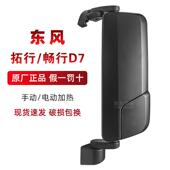 东风新疆畅行D7HD7L东风拓行D7后视镜总成倒车镜反光镜原厂正品
