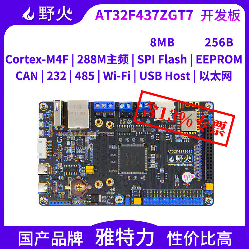 雅特力AT32F437ZGT7开发板 Cortex-M4内核开发板 野火电子开发学
