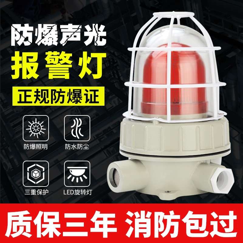 BBJ防爆声光报警器220V 24V警示灯LED信号灯110分贝防爆型警报灯