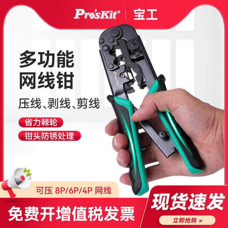 台湾宝工网线钳CP-376TR水晶头网络压接钳三用布线工具套装网线钳