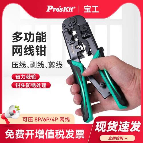 台湾宝工网线钳CP-376TR水晶头网络压接钳三用布线工具套装网线钳