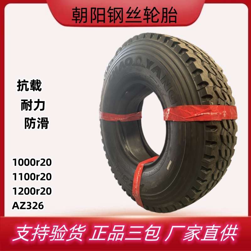 厂供朝阳轮胎900r20 1000 1100 1200r20全钢丝卡车货车轮胎AZ326