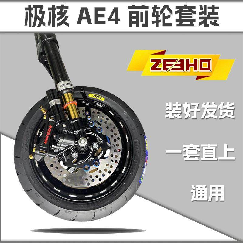 极核AE4SE九号小牛电摩专用直上前轮前面一套套装GFE PT 鲨王减震