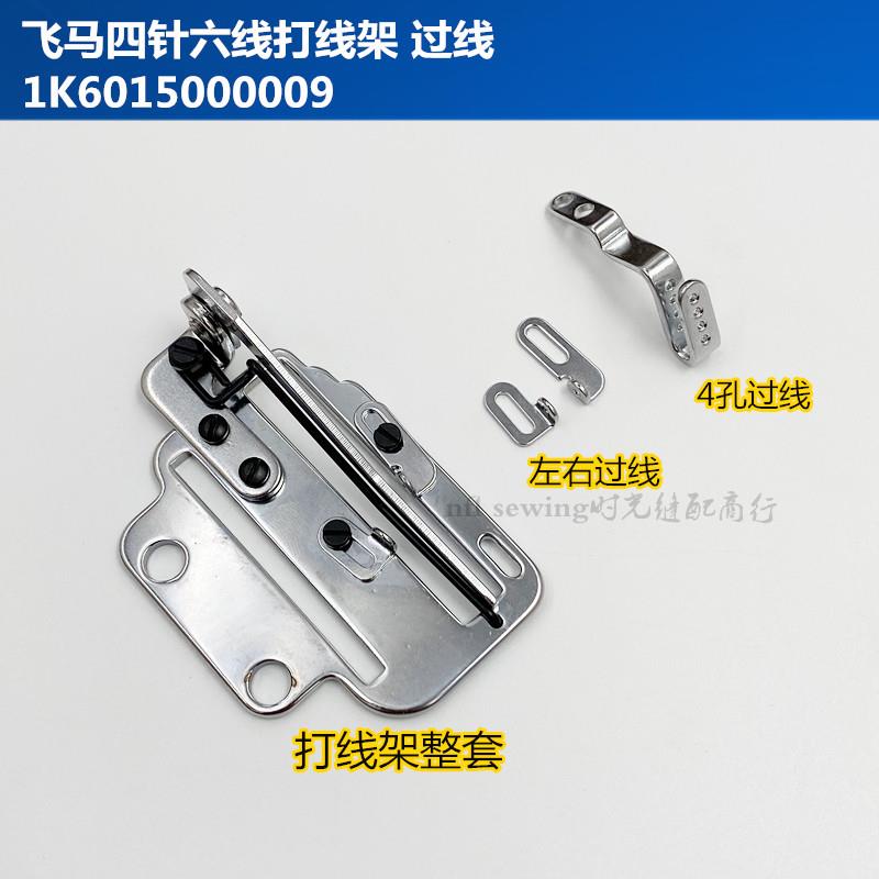 飞马FS700四针六线凸轮打线架 无缝拼缝机打线座左右过线 4孔穿线