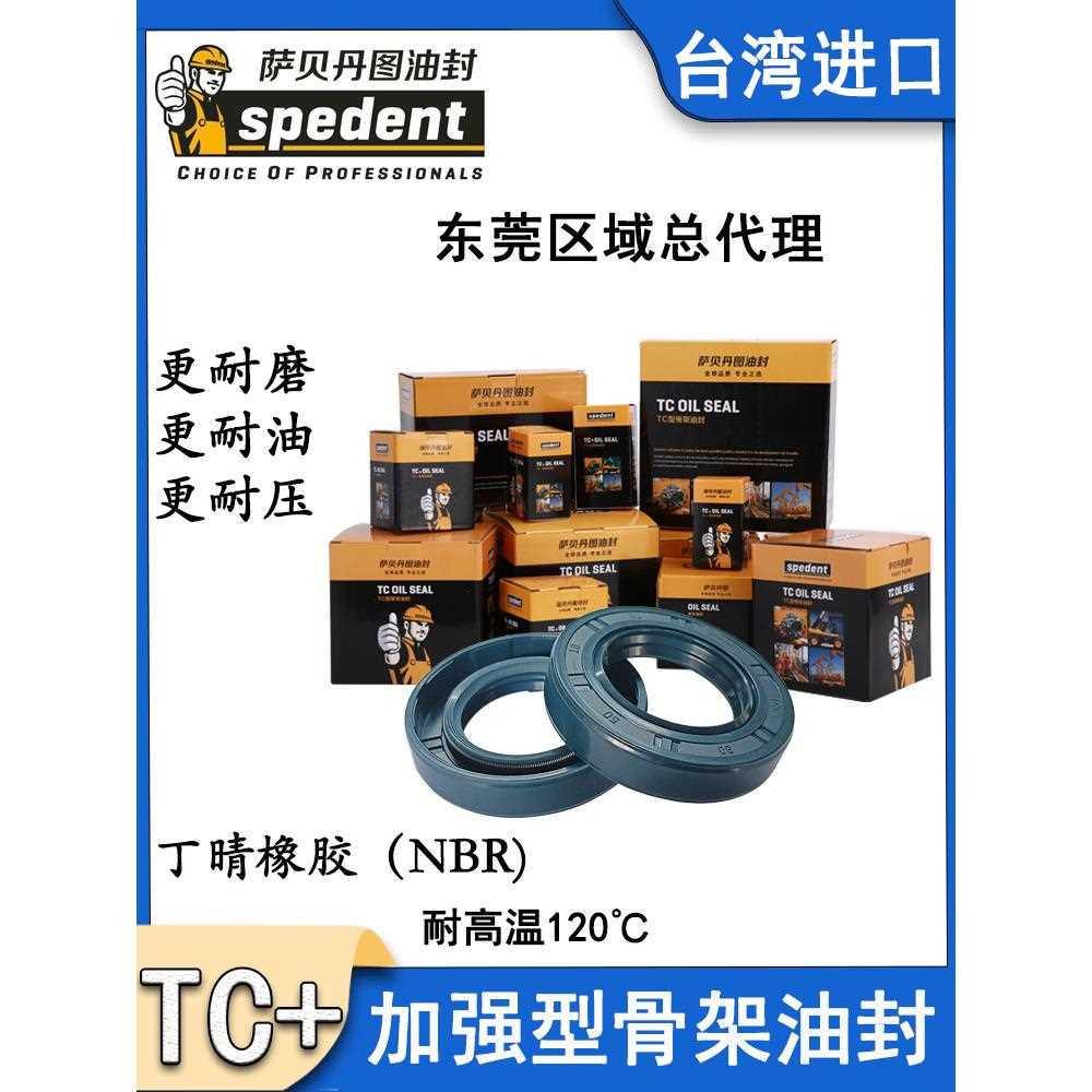 台湾萨贝丹图骨架油封TC105*120/125/130/135/140/145/150/155*13