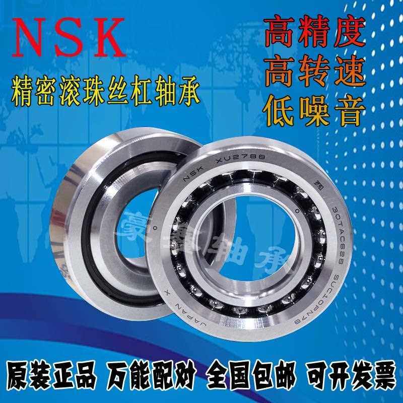 NSK进口滚珠丝杠配对轴承 7602025TN/P4DB 760205 P4SUL 机床专用