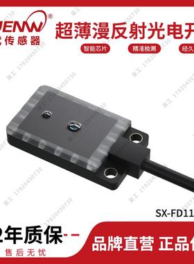 神武SX-FD11微型超薄红色光漫反射光电开关传感器E3T-FD11 EX-14A