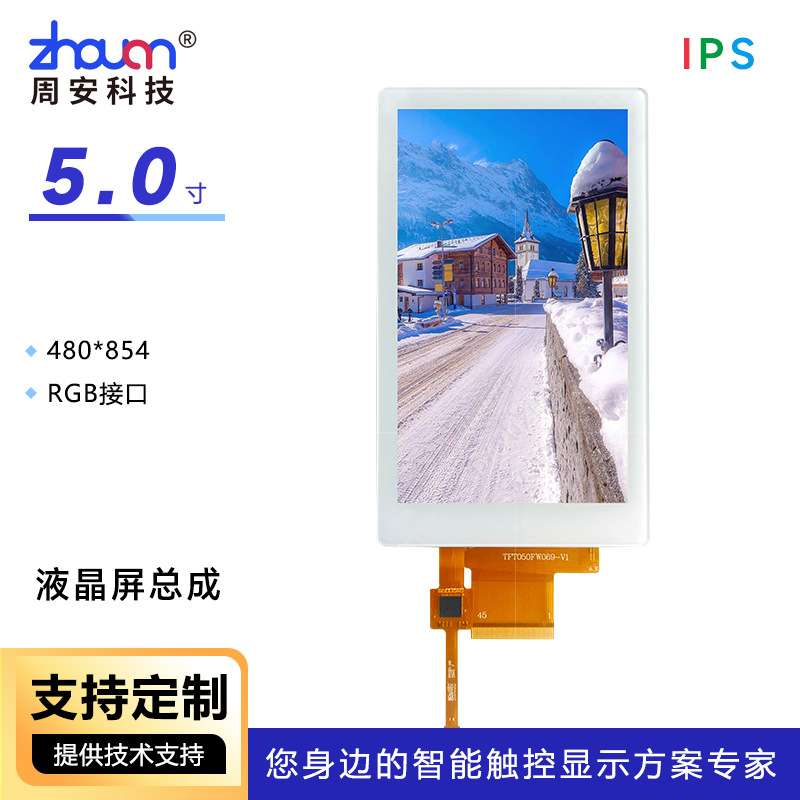 5寸IPS工控屏5寸液晶屏总成480*854屏5寸触摸屏总成 TP全贴合