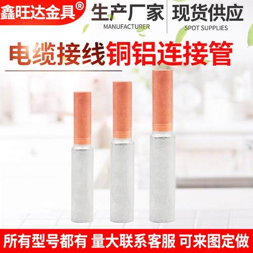 铜铝连接管GTL-16 25 35 50 70平方铜铝线对接过渡接线管转换接头