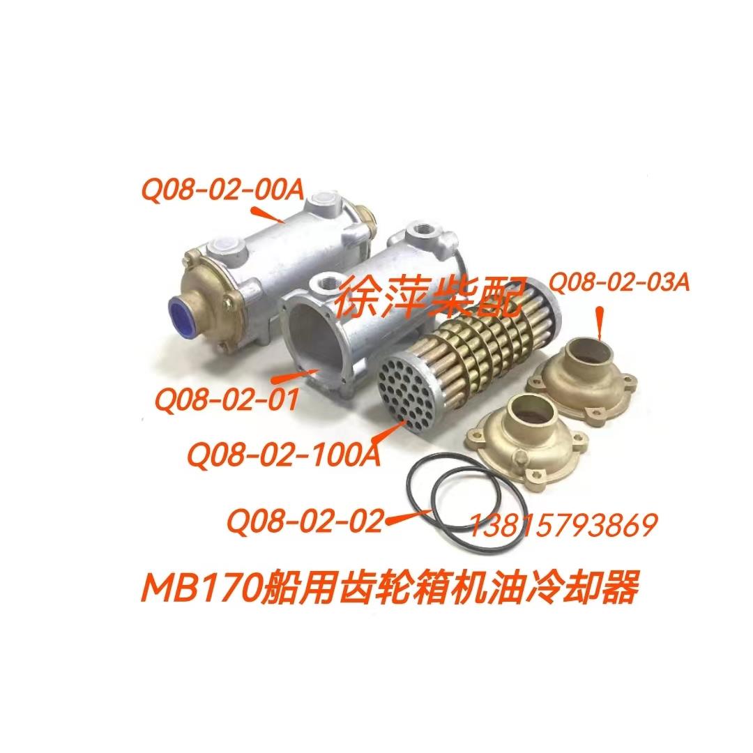 Q08-02-00A企业通用冷却器MB170船用齿轮箱机油冷却器FD170冷器器
