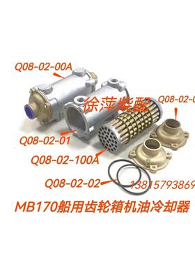 Q08-02-00A企业通用冷却器MB170船用齿轮箱机油冷却器FD170冷器器