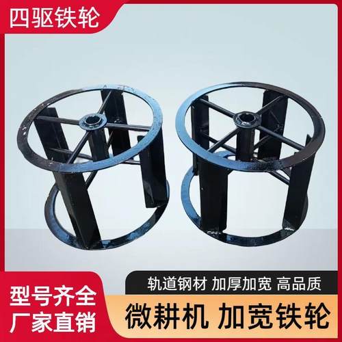 微耕机铁轮四驱铁轮行走加宽铁轮子爬行轮打田犁地水田旱地轮配件