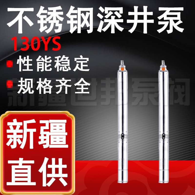 130YS不锈钢深井泵 高扬程家用井水抽水泵220V不锈钢抽水机380V