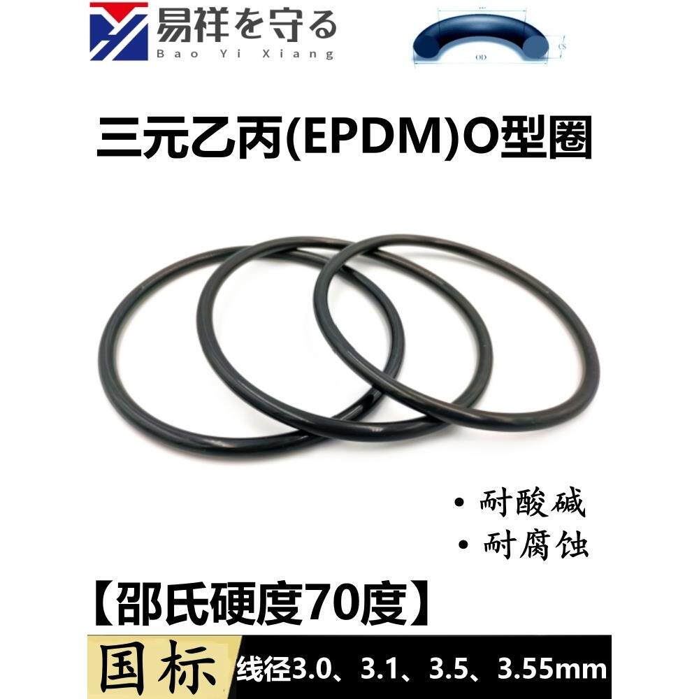 三元乙丙EPDM国标O型圈线径3.0、3.1、3.5、3.55mm耐腐蚀密封胶圈