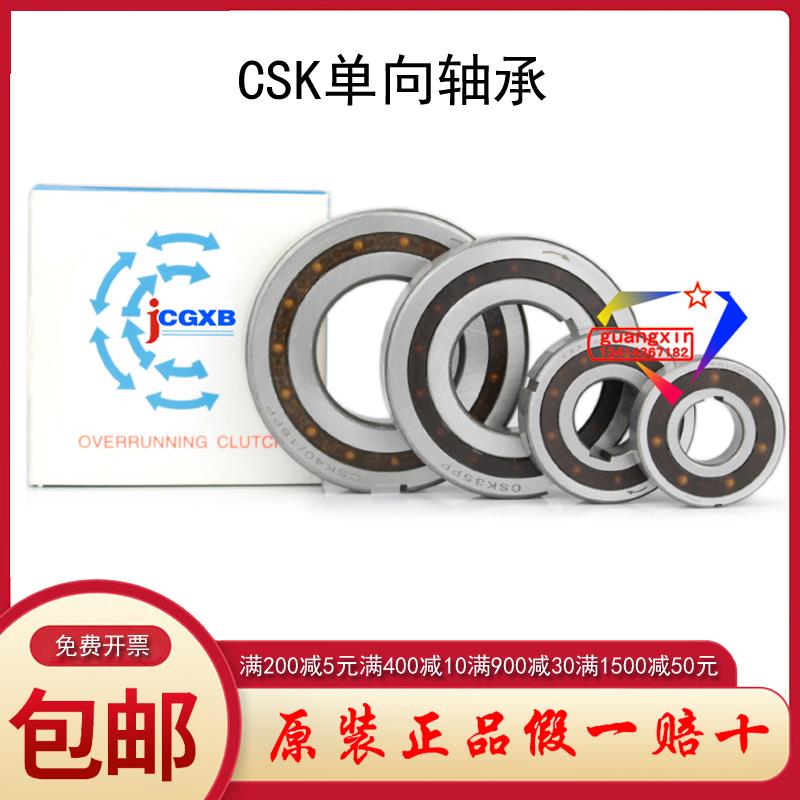 静音JCGXB单向轴承 CSK 6002 6003 6004 6005 6006 6007 6008 PP