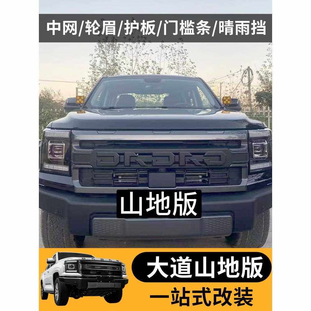 江铃大道山地版改装越野黑武士中网轮眉后护板雨档门槛条外饰件贴