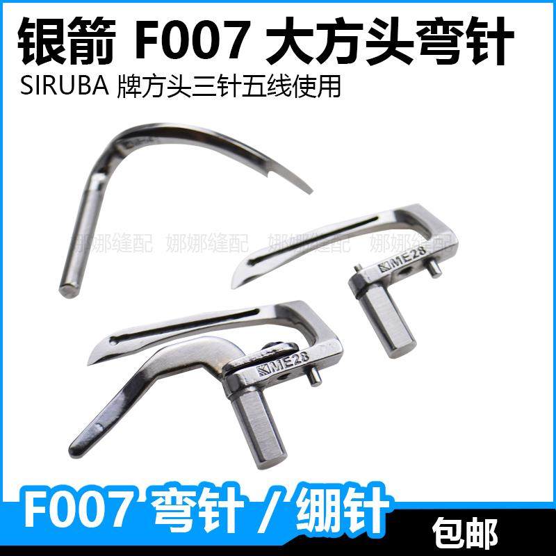 银箭F007三针五线绷缝车弯针MH41坎车钩针护针ME28坎车缝纫机配件